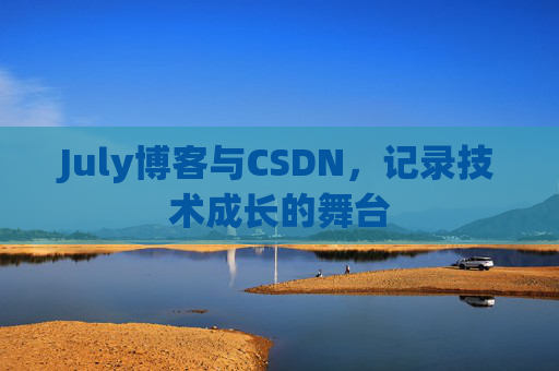 July博客与CSDN，记录技术成长的舞台