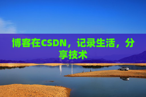 博客在CSDN，记录生活，分享技术