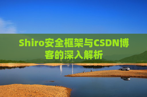 Shiro安全框架与CSDN博客的深入解析