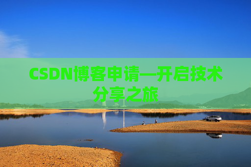 CSDN博客申请—开启技术分享之旅